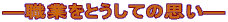 \EƂƂĂ̎v\ 