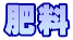 肥料