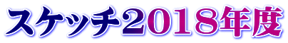 スケッチ2018年度