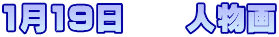 1月19日　　人物画