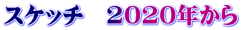 スケッチ　2020年から