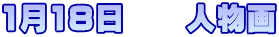 1月18日　　人物画