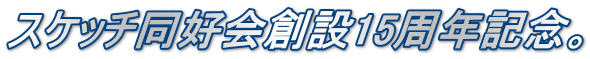 スケッチ同好会創設15周年記念。 