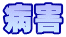 病害