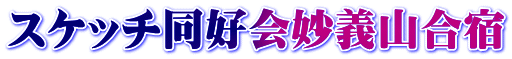 スケッチ同好会妙義山合宿