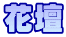 花壇