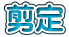 剪定