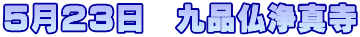 5月23日　九品仏浄真寺